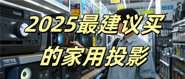 下哪款比较好 当贝F7 Pro闭眼入不翻车！pg电子模拟器电脑版2025家用投影仪推荐一(图2)