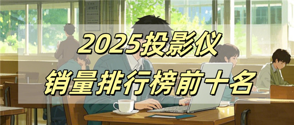 前十名有哪些 当贝X5S Pro为何是榜首pg电子模拟器试玩2025投影仪销量排行榜(图2)