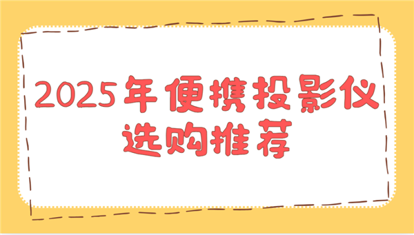 推荐！这两款平价又好用 买了不后悔pg模拟器2025年便携投影仪选购(图2)