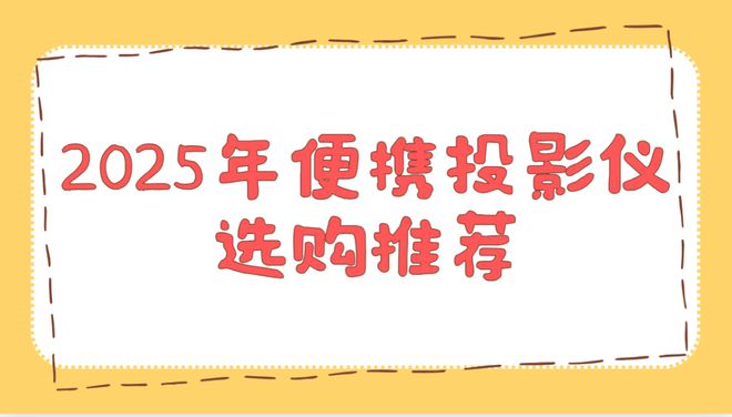 影仪实测排行榜！这两款口碑爆表买到即赚到pg电子模拟器免费试玩2025年便携投(图2)