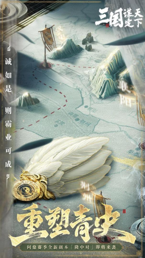 三国：谋定天下》重现“隆中对”大计！电子pg游戏传奇军师诸葛