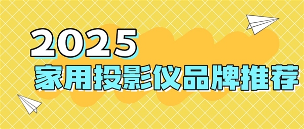 品牌：当贝f7pro家用投影TOP榜单精选pg电子中国网站2025最建议买的投影仪(图4)